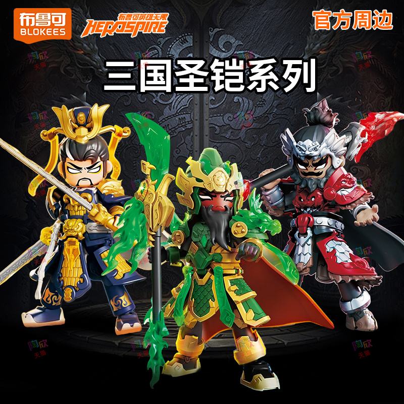 布鲁可积木人英雄无限三国人偶