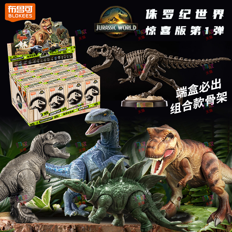 布鲁可侏罗纪世界拼装恐龙模型