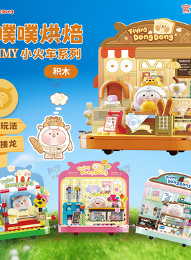 蛋仔派对dongdong羊小火车拼装积木场景摆件咚咚玩具周边女礼物