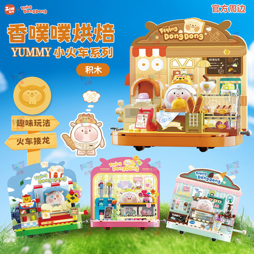青物dongdong羊火车拼装积木摆件