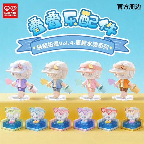 玩点无限叠叠乐夏趣水漾配体公仔