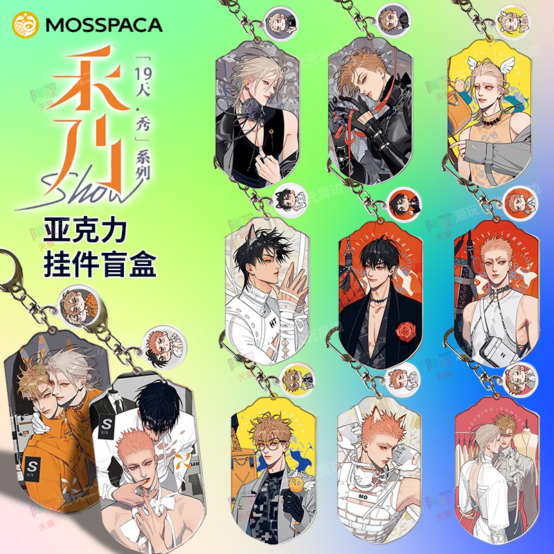 幕星社19天秀系列官方挂件周边