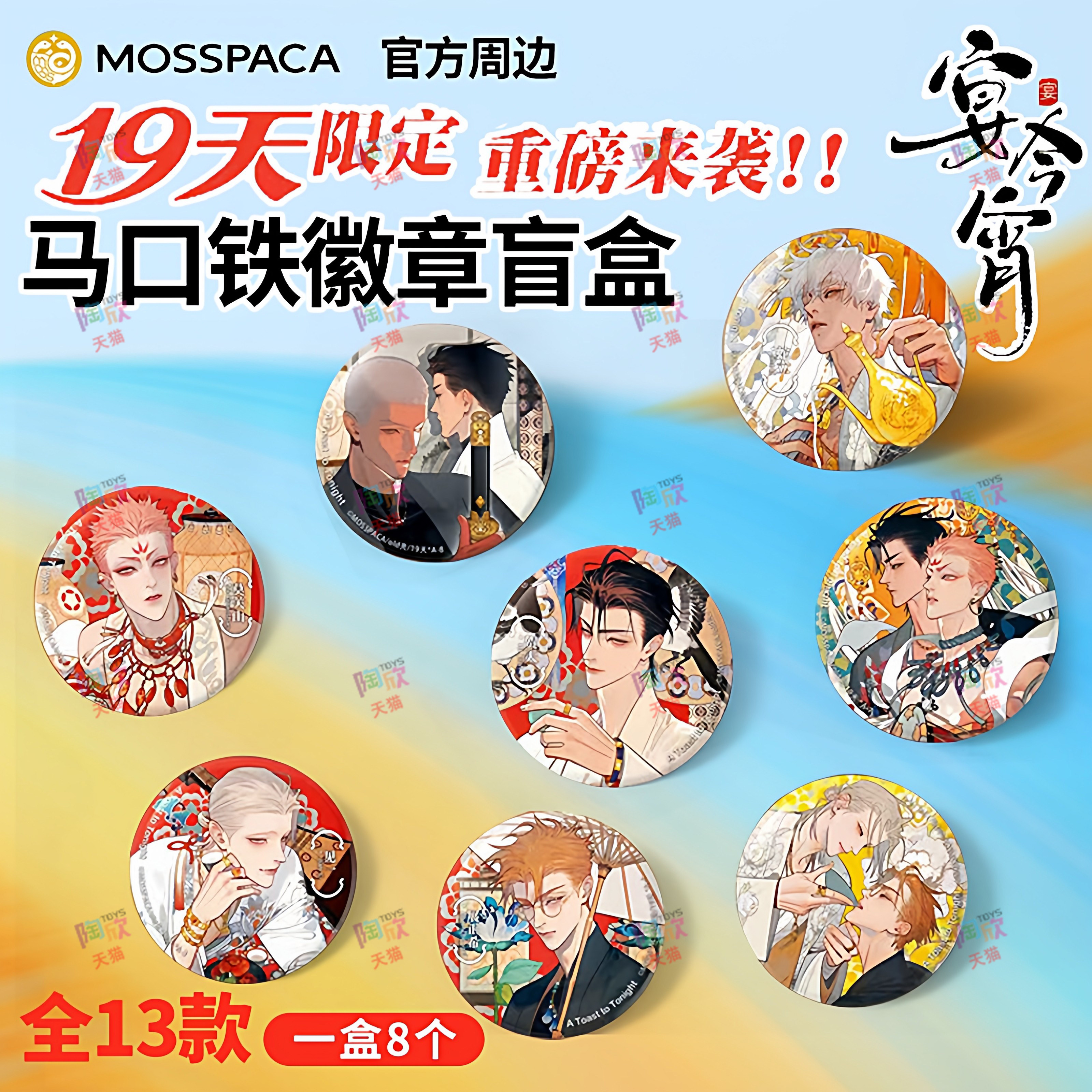 幕星社19天宴今宵吧唧盲盒十九天金属徽章old先官方周边女生礼物M