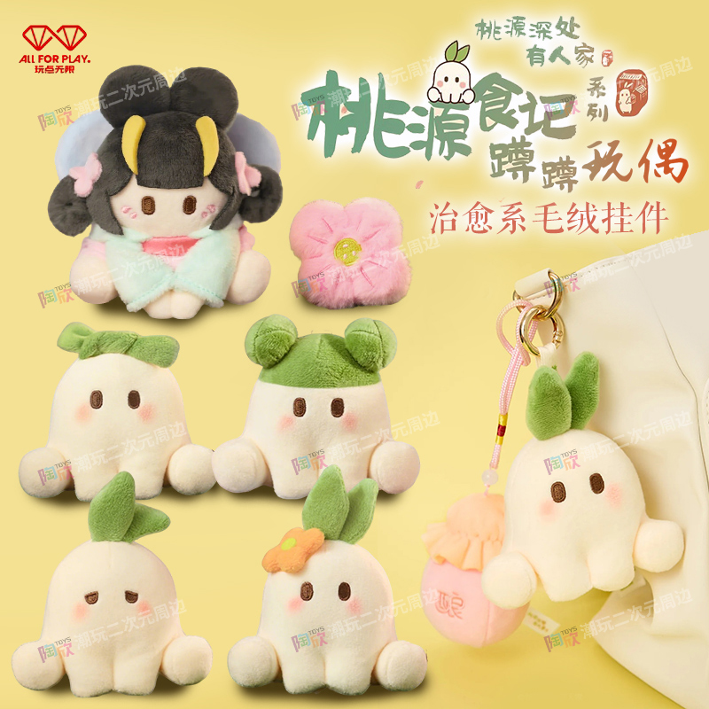 桃源深处有人家毛绒公仔挂件周边