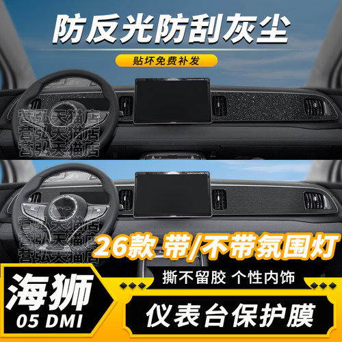26款海狮05dmi防反光贴膜