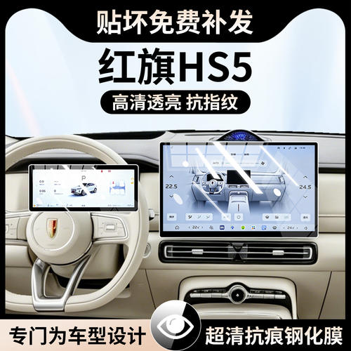 适用于27款红旗HS5中控导航屏幕钢化膜内饰用品配件排挡保护贴膜