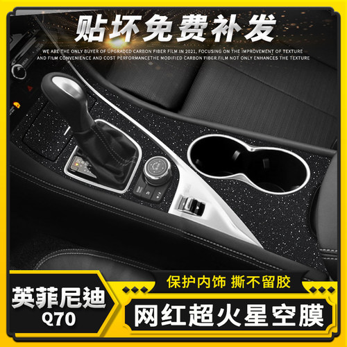英菲尼迪内饰星空贴膜碳纤维贴纸