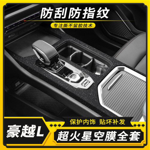 豪越L内饰中控改装装饰保护贴膜
