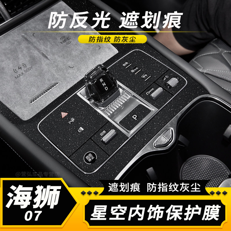 星空膜比亚迪海狮07EV中控内饰改装贴膜车内排挡碳纤装饰保护贴纸,汽车用品/电子/清洗/改装,汽车贴片/贴纸,淘宝优惠券,粉丝福利购,淘宝优惠卷