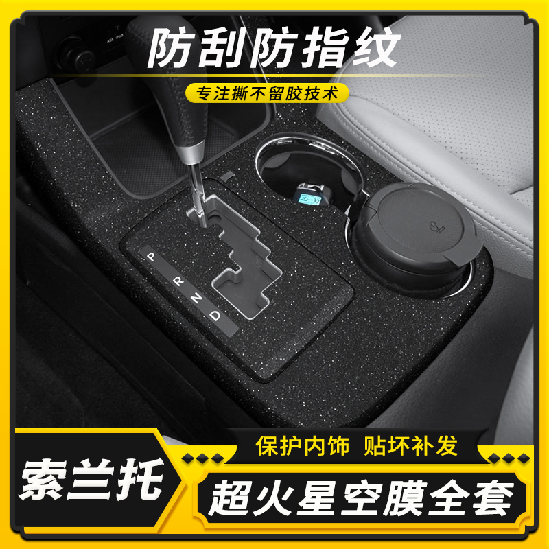 索兰托内饰碳纤改装贴膜保护