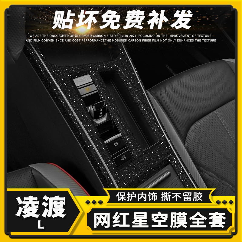 凌渡L内饰星空膜中控碳纤维贴膜
