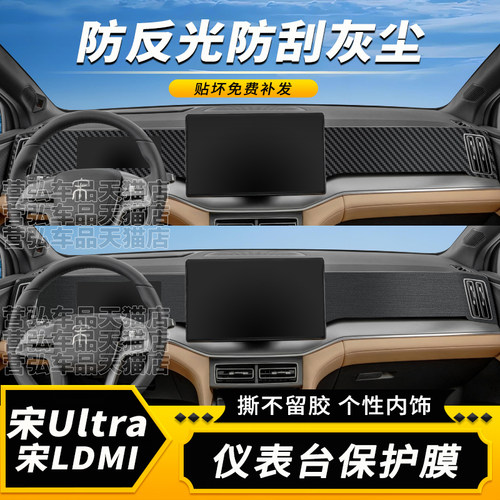 宋ultra/宋ldmi仪表台防反光贴膜