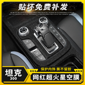 贴膜中控排挡档位车内装 坦克300内饰改装 饰保护贴纸 23款 星空膜21
