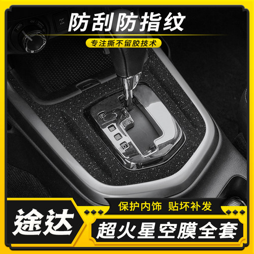 途达中控内饰改装贴膜防刮防指纹