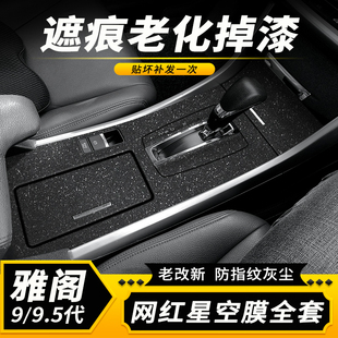 适用九代半雅阁汽车用品内饰膜改装件碳纤贴纸中控屏装饰9代贴膜