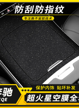 适用22款奔驰EQE专用中控膜内饰贴膜SUV350改装汽车装饰贴纸用品