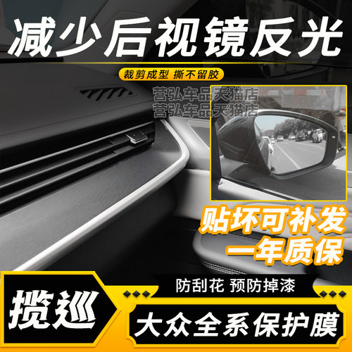 大众揽巡仪表台防反光贴膜