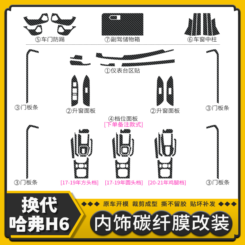 17-21款全新哈弗H6改装内饰贴膜碳纤维贴纸换代哈佛h6中控档位贴-封面