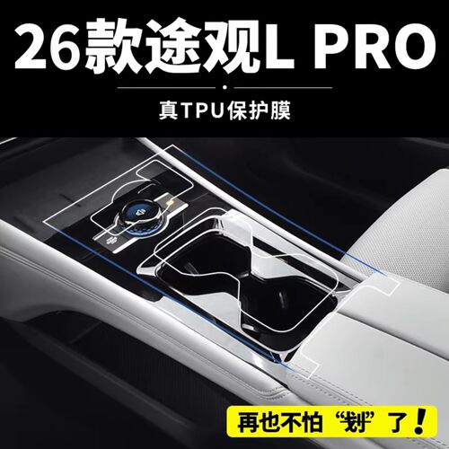 26款大众途观Lpro内饰中控贴膜RPO屏幕保护钢化膜L车用品大全配件