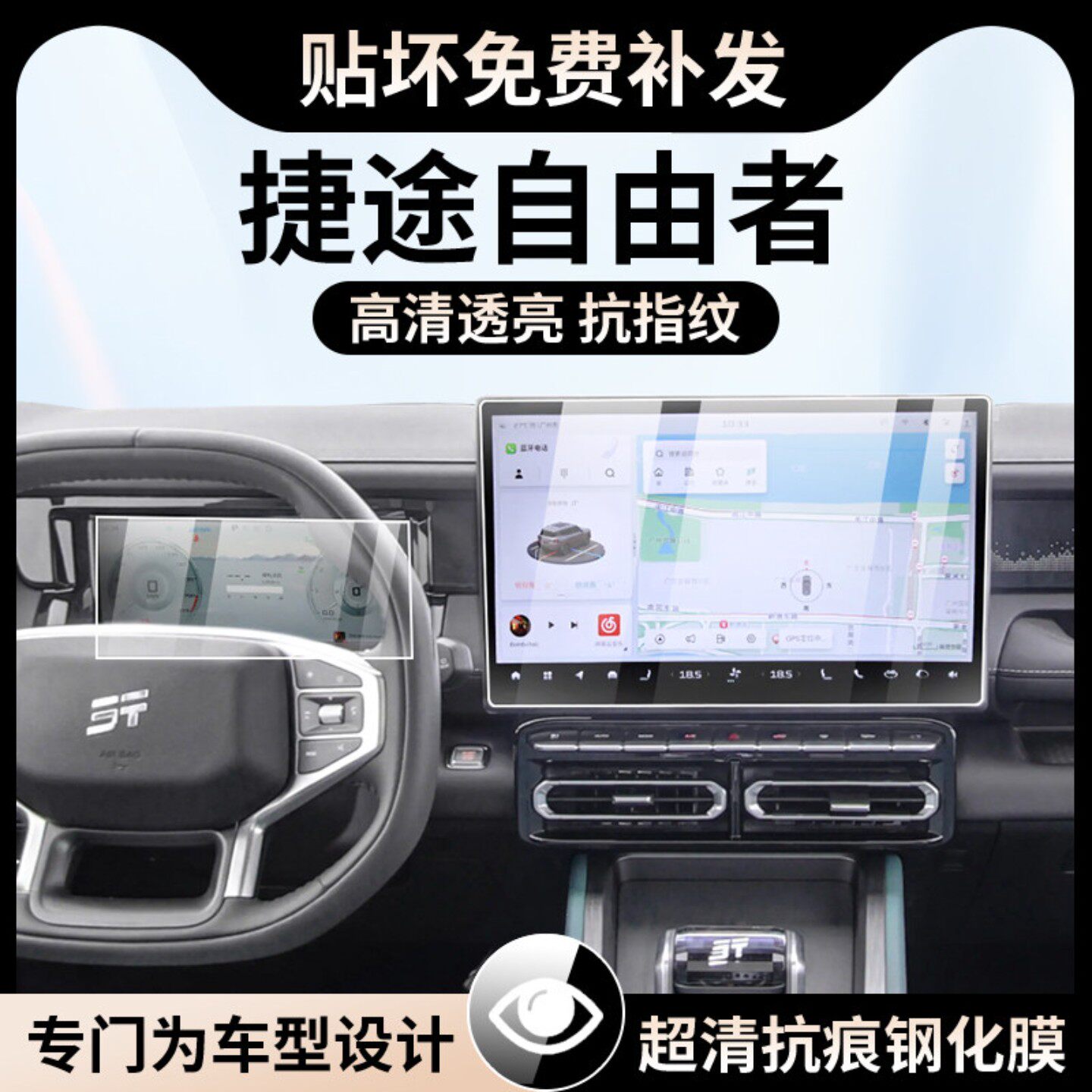 捷途自由者仪表盘导航显示屏幕钢化膜内饰保护膜中控贴膜改装用品