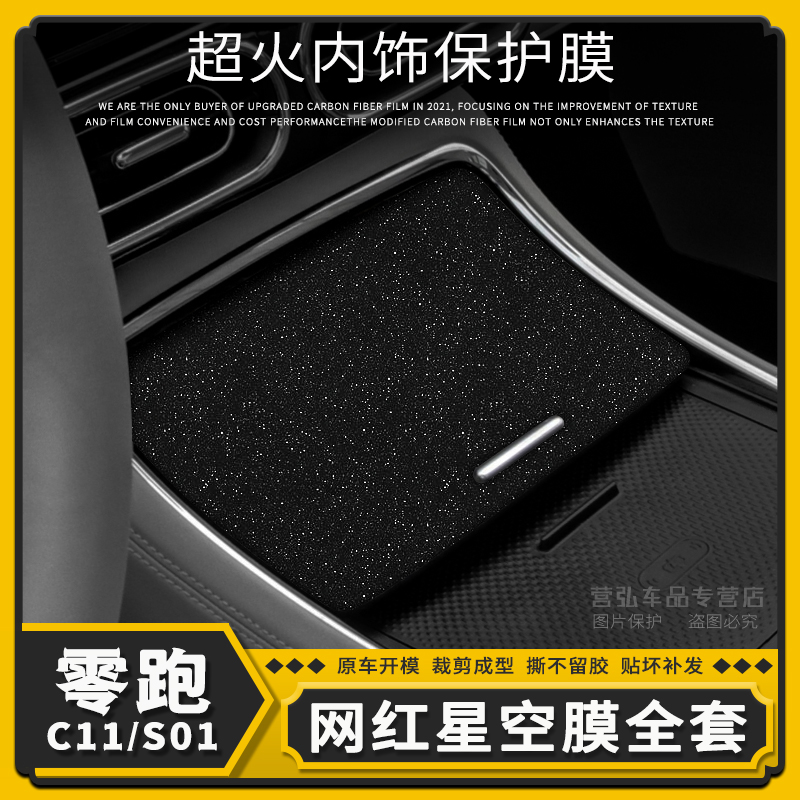 19-21款零跑11星空膜汽车内饰改装件01中控贴装饰用品贴膜贴纸