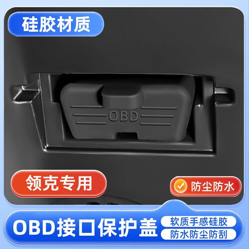 领克01/02/03/05/06/07/08/09Z10Z20诊断接口OBD硅胶保护罩防尘盖