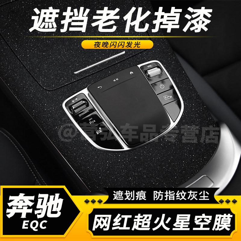 奔驰EQC中控内饰改装保护贴膜