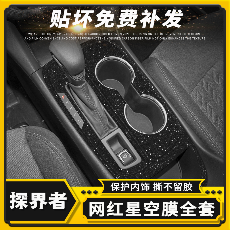 探界者中控内饰改色贴膜保护贴纸