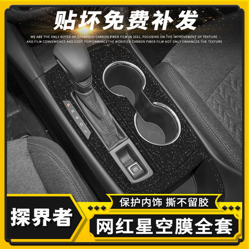 探界者中控内饰改色贴膜保护贴纸