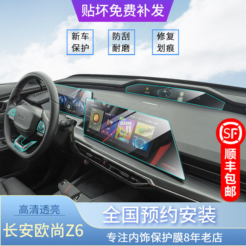 2022款长安欧尚Z6内饰保护膜仪表导航屏幕钢化膜中控排挡TPU贴膜