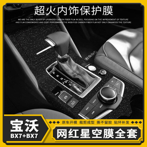 宝沃BX5中控内饰改装BX7贴膜贴纸