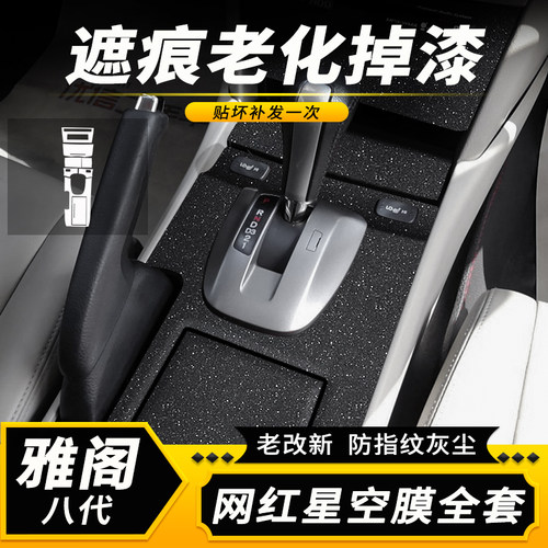 八代雅阁内饰中控改装碳纤贴膜