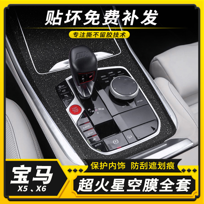 宝马X5.X6内饰中控改装保护贴膜