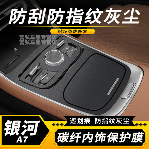 银河a7中控内饰保护贴膜