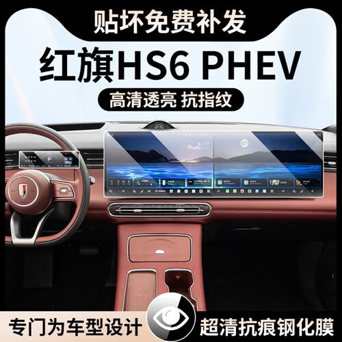 适用26款红旗HS6 PHEV中控导航屏幕钢化膜仪表台保护膜内饰TPU膜