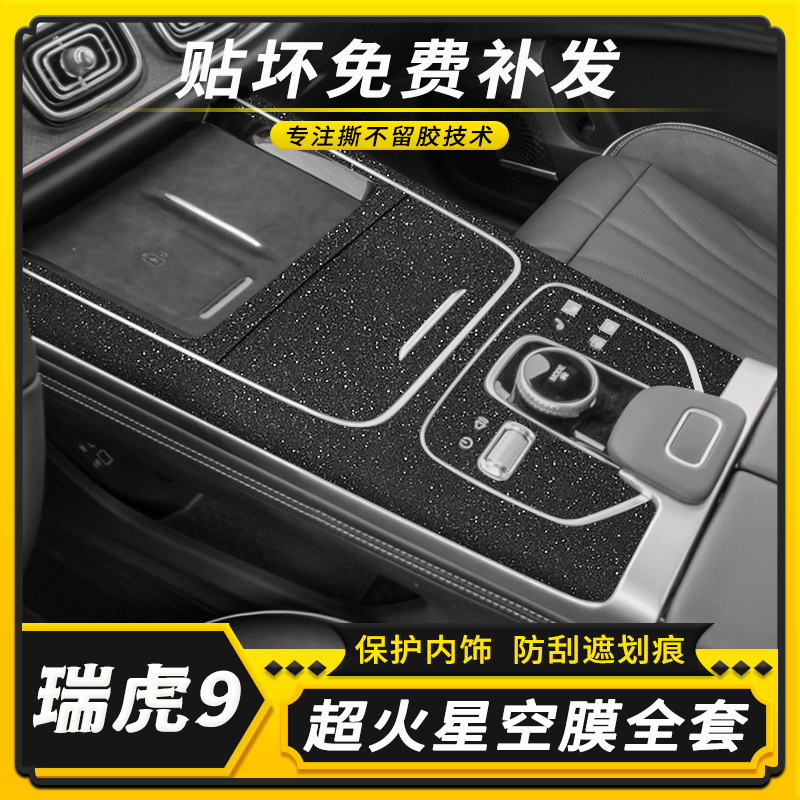 瑞虎9中控内饰改装碳纤贴膜