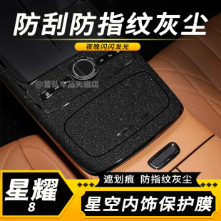 饰 件贴纸车内漆面装 适用25款 吉利银河星耀8内饰贴膜中控档位改装