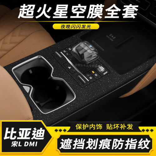 比亚迪宋L内饰中控防灰尘贴膜