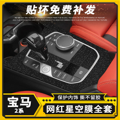 宝马2系中控内饰改装件贴膜贴纸