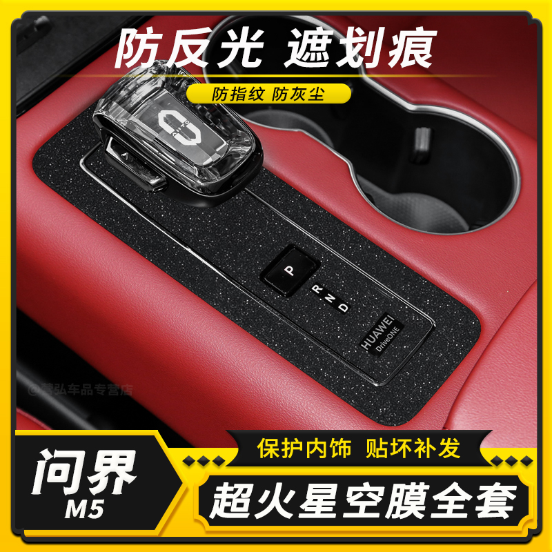问界M5内饰中控改装贴膜