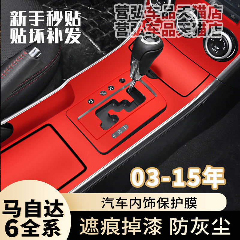 03-15款马自达6中控台改装贴膜老款马六导航面板车内装饰内饰贴纸