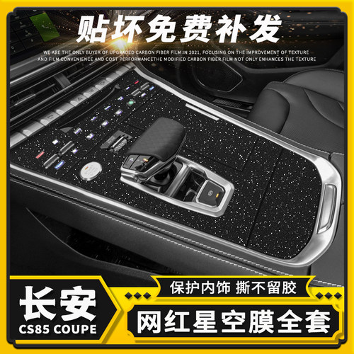 长安CS85内饰改色贴膜中控保护膜