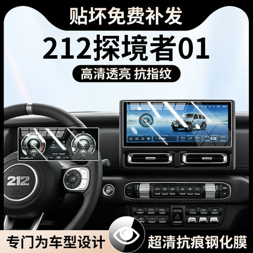 适用于26款212 T01/探境者01中控导航屏幕钢化膜内饰保护贴膜配件