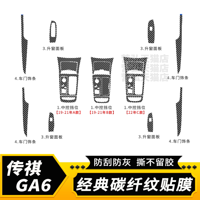 19-22传祺GA6内饰贴膜