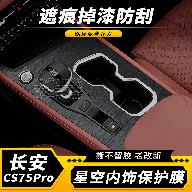 25-26款长安cs75pro内饰排挡贴膜中控保护贴纸车内装饰汽车用品