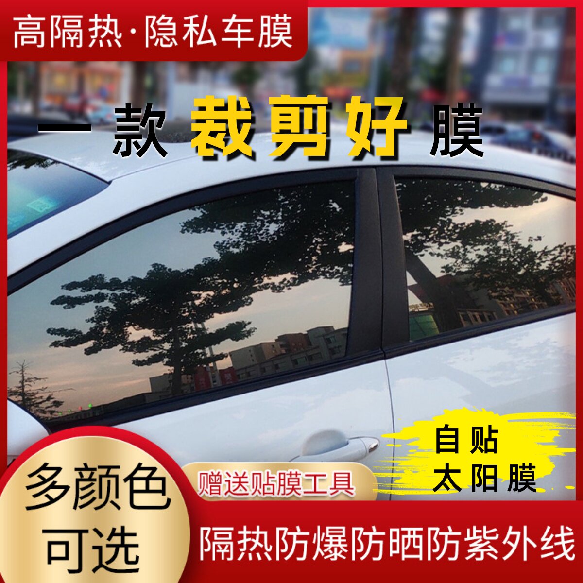 免裁剪汽车贴膜防爆膜紫外线防晒太阳膜裁剪好车窗贴膜玻璃隔热膜