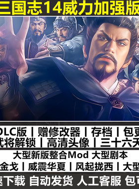 三国志14威力加强版 曲海金戈 威震华夏1200剧本MOD支持win10-11