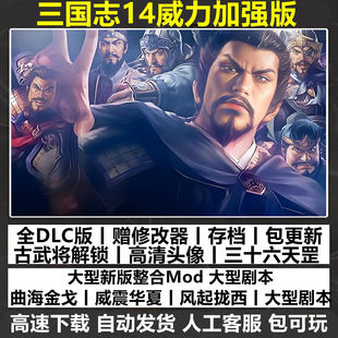 三国志14威力加强版 曲海金戈 威震华夏1200剧本MOD支持win10-11