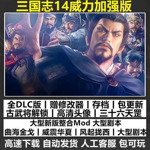 三国志14威力加强版 曲海金戈 威震华夏1200剧本MOD支持win10-11