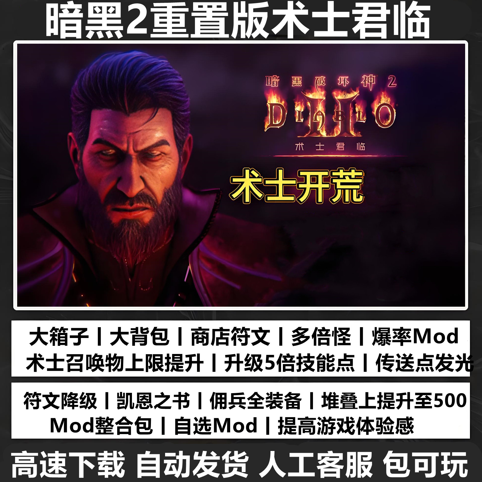 暗黑破坏神2重制版术士君临全DLC送修改器存档MOD PC电脑单机游戏